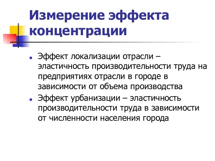 Измерение эффекта концентрации Эффект локализации отрасли – эластичность производительности труда