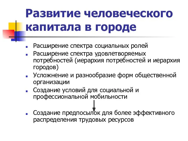 Развитие человеческого капитала в городе Расширение спектра социальных ролей Расширение