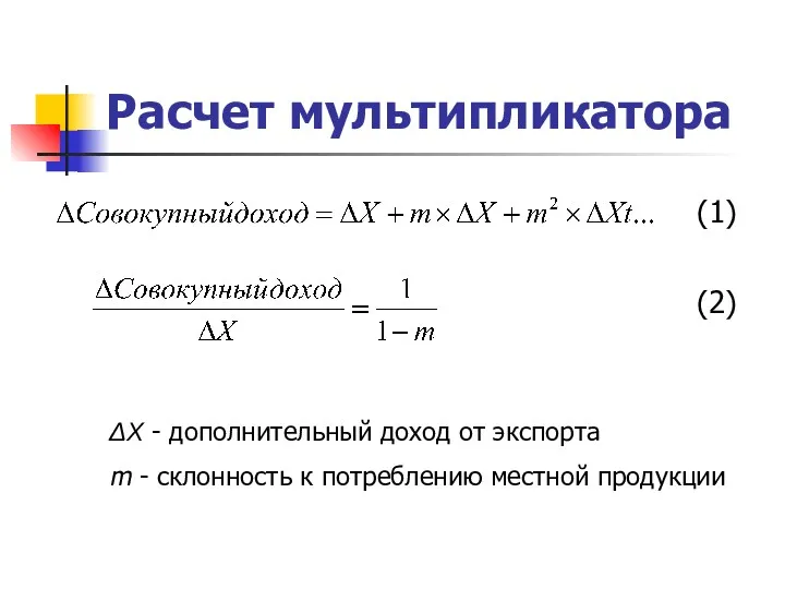 Расчет мультипликатора (1) (2) ΔX - дополнительный доход от экспорта