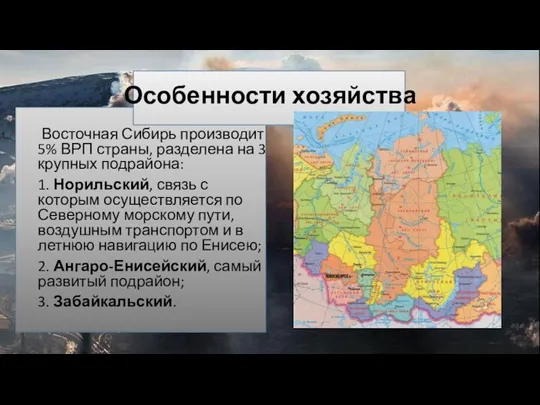 Восточная Сибирь производит 5% ВРП страны, разделена на 3 крупных
