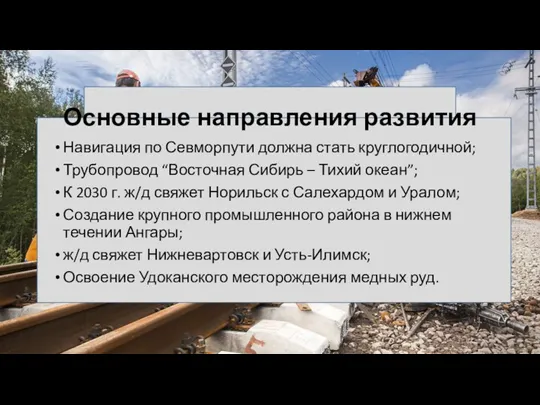 Основные направления развития Навигация по Севморпути должна стать круглогодичной; Трубопровод