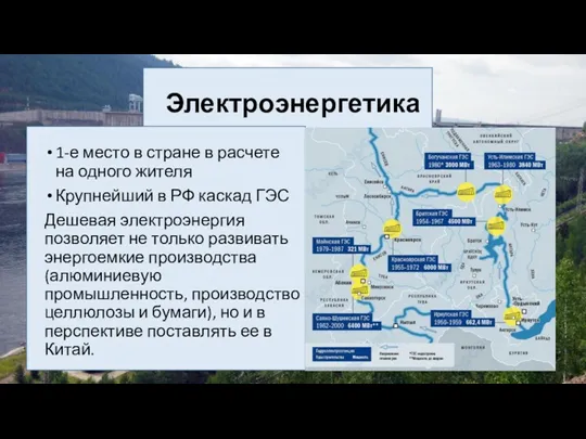 Электроэнергетика 1-е место в стране в расчете на одного жителя