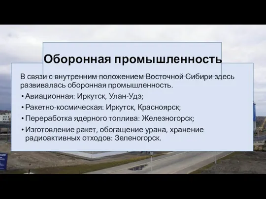 Оборонная промышленность В связи с внутренним положением Восточной Сибири здесь