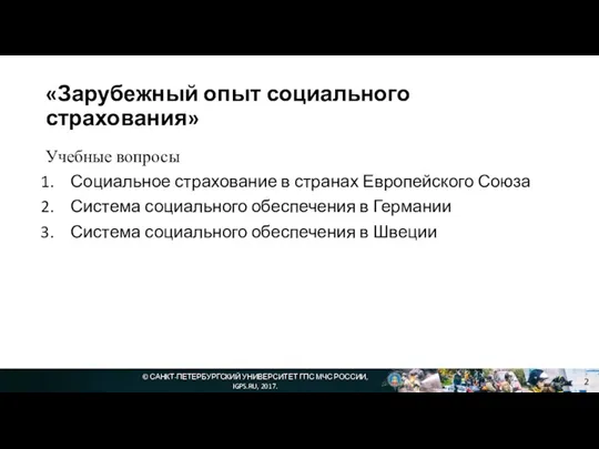 «Зарубежный опыт социального страхования» Учебные вопросы Социальное страхование в странах