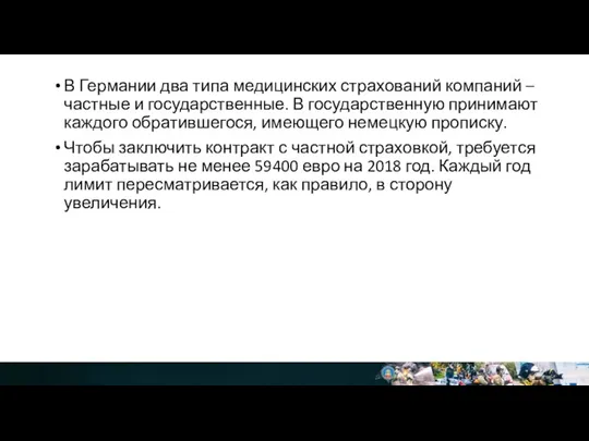 В Германии два типа медицинских страхований компаний – частные и