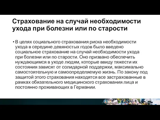 Страхование на случай необходимости ухода при болезни или по старости