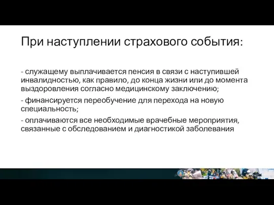 При наступлении страхового события: - служащему выплачивается пенсия в связи