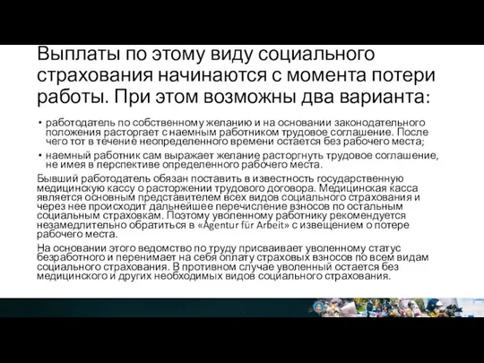 Выплаты по этому виду социального страхования начинаются с момента потери