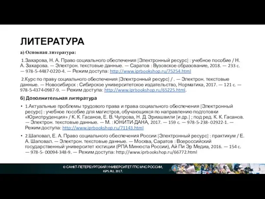 ЛИТЕРАТУРА а) Основная литература: 1.Захарова, Н. А. Право социального обеспечения