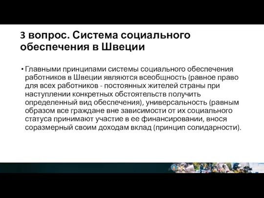 3 вопрос. Система социального обеспечения в Швеции Главными принципами системы