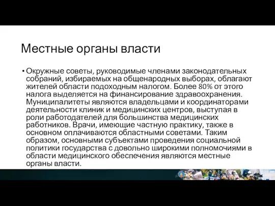 Местные органы власти Окружные советы, руководимые членами законодательных собраний, избираемых