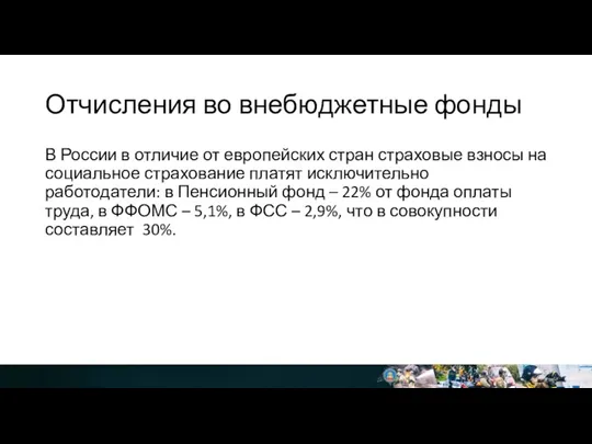 Отчисления во внебюджетные фонды В России в отличие от европейских