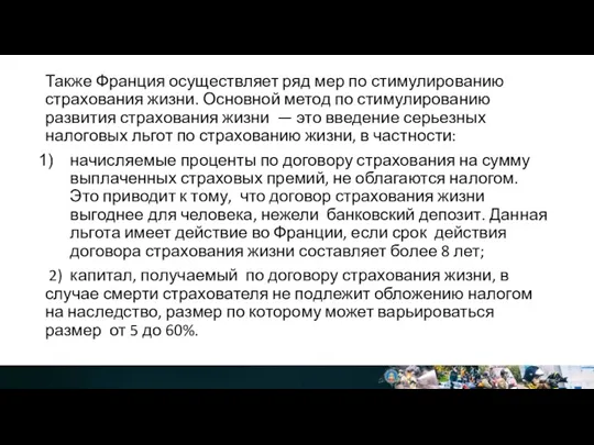 Также Франция осуществляет ряд мер по стимулированию страхования жизни. Основной