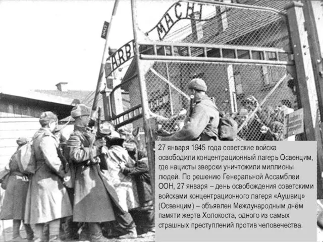 27 января 1945 года советские войска освободили концентрационный лагерь Освенцим,