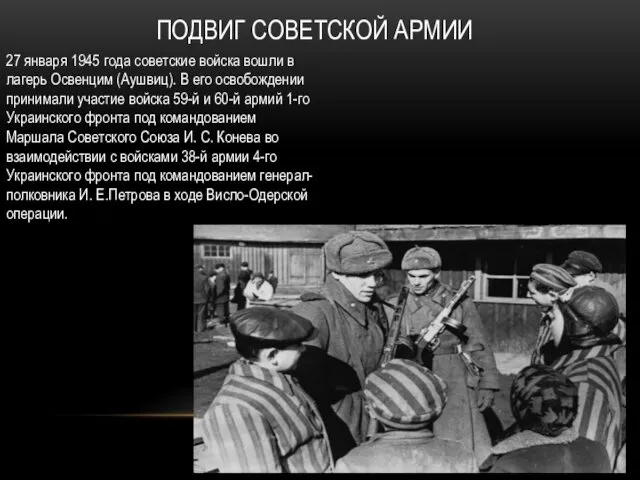 ПОДВИГ СОВЕТСКОЙ АРМИИ 27 января 1945 года советские войска вошли