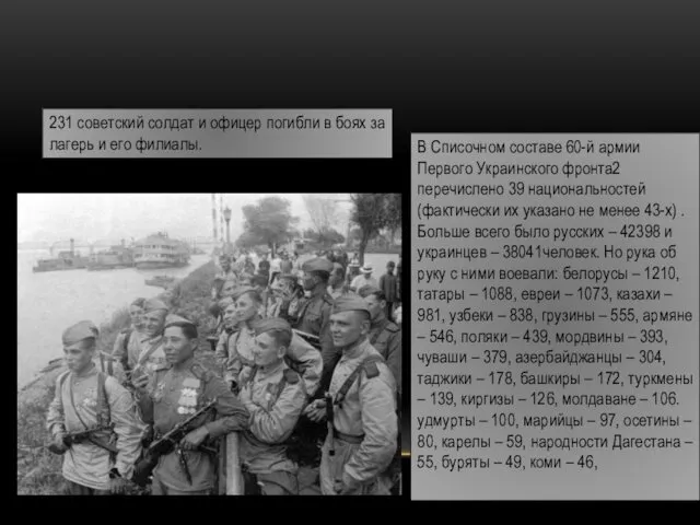 231 советский солдат и офицер погибли в боях за лагерь