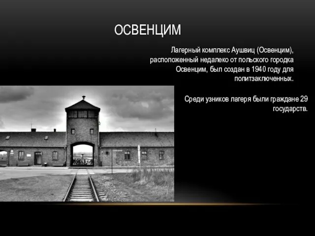 ОСВЕНЦИМ Лагерный комплекс Аушвиц (Освенцим), расположенный недалеко от польского городка