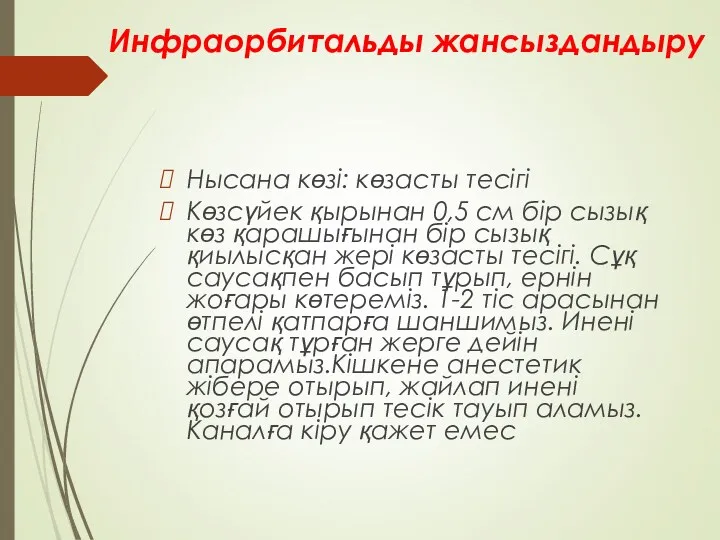 Инфраорбитальды жансыздандыру Нысана көзі: көзасты тесігі Көзсүйек қырынан 0,5 см