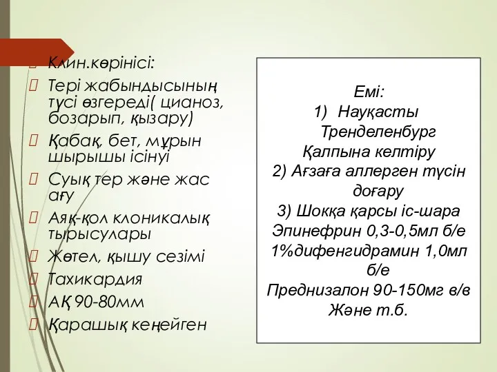 Клин.көрінісі: Тері жабындысының түсі өзгереді( цианоз, бозарып, қызару) Қабақ, бет,