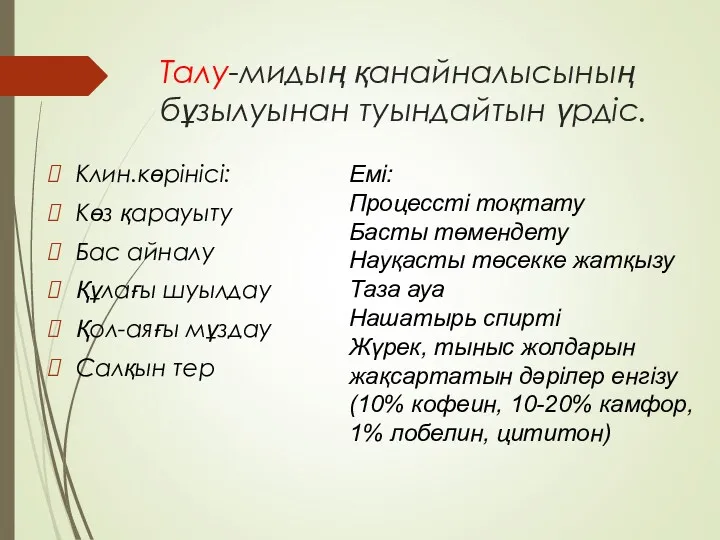 Талу-мидың қанайналысының бұзылуынан туындайтын үрдіс. Клин.көрінісі: Көз қарауыту Бас айналу