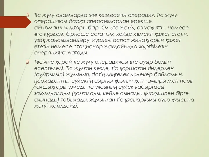 Тіс жұлу адамдарда жиі кездесетін операция. Тіс жұлу операциясы басқа