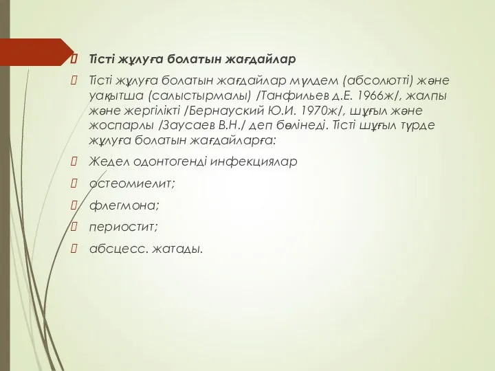 Тісті жұлуға болатын жағдайлар Тісті жұлуға болатын жағдайлар мүлдем (абсолютті)