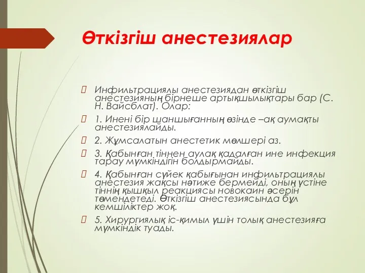 Өткізгіш анестезиялар Инфильтрациялы анестезиядан өткізгіш анестезияның бірнеше артықшылықтары бар (С.Н.