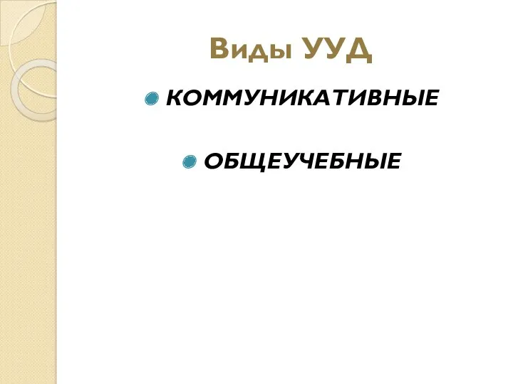 Виды УУД КОММУНИКАТИВНЫЕ ОБЩЕУЧЕБНЫЕ