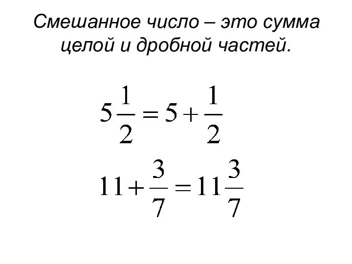 Смешанное число – это сумма целой и дробной частей.