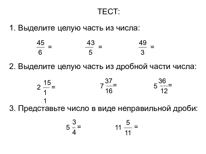 ТЕСТ: 1. Выделите целую часть из числа: 45 6 =