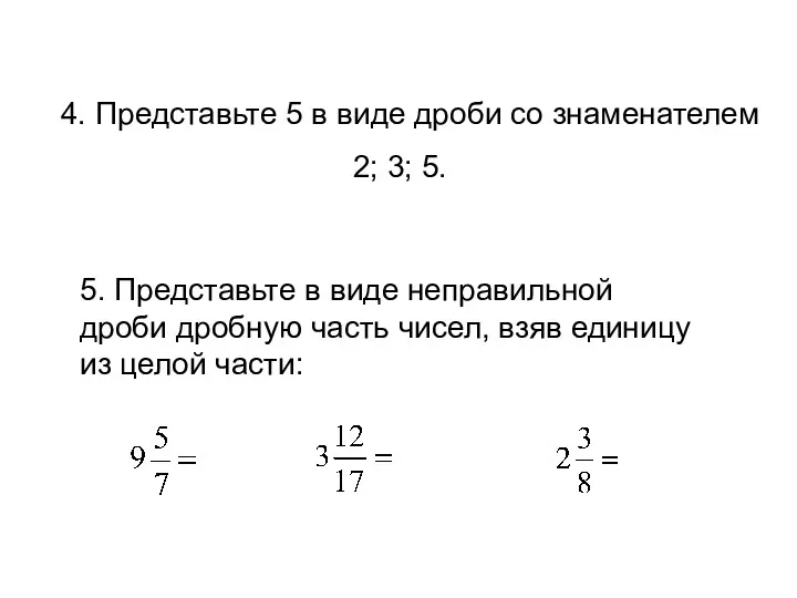 4. Представьте 5 в виде дроби со знаменателем 2; 3;