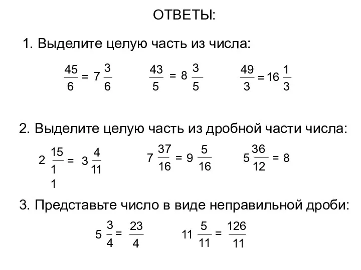 ОТВЕТЫ: 1. Выделите целую часть из числа: 45 6 =