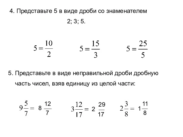 4. Представьте 5 в виде дроби со знаменателем 2; 3;