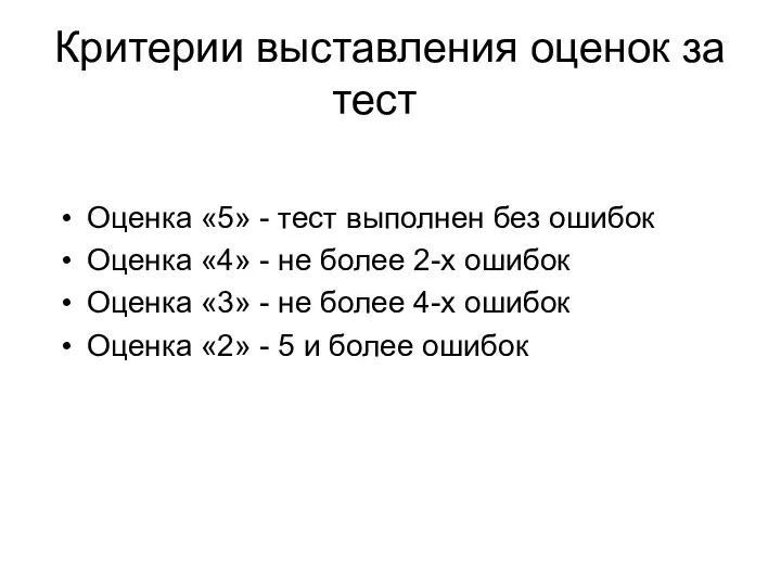 Критерии выставления оценок за тест Оценка «5» - тест выполнен