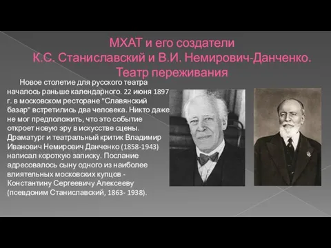 МХАТ и его создатели К.С. Станиславский и В.И. Немирович-Данченко. Театр