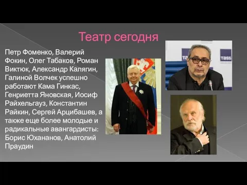 Театр сегодня Петр Фоменко, Валерий Фокин, Олег Табаков, Роман Виктюк,