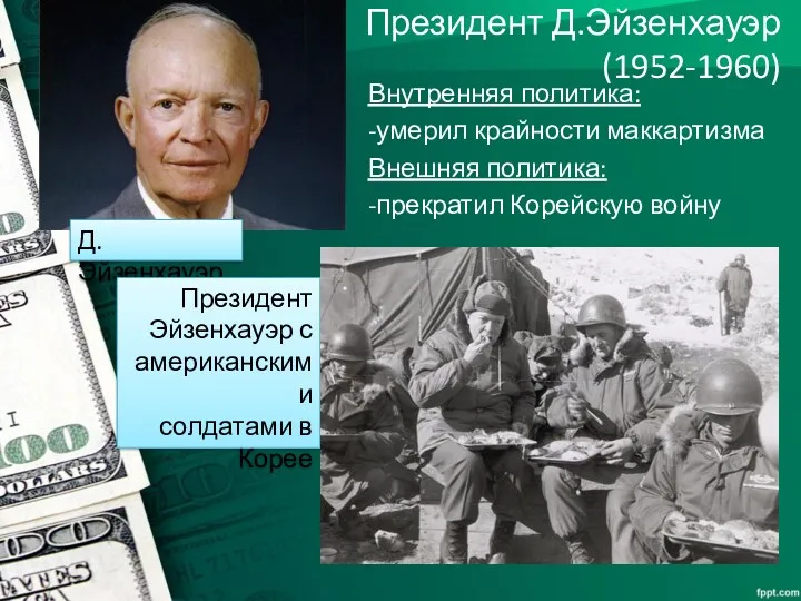 Президент Д.Эйзенхауэр (1952-1960) Внутренняя политика: -умерил крайности маккартизма Внешняя политика: