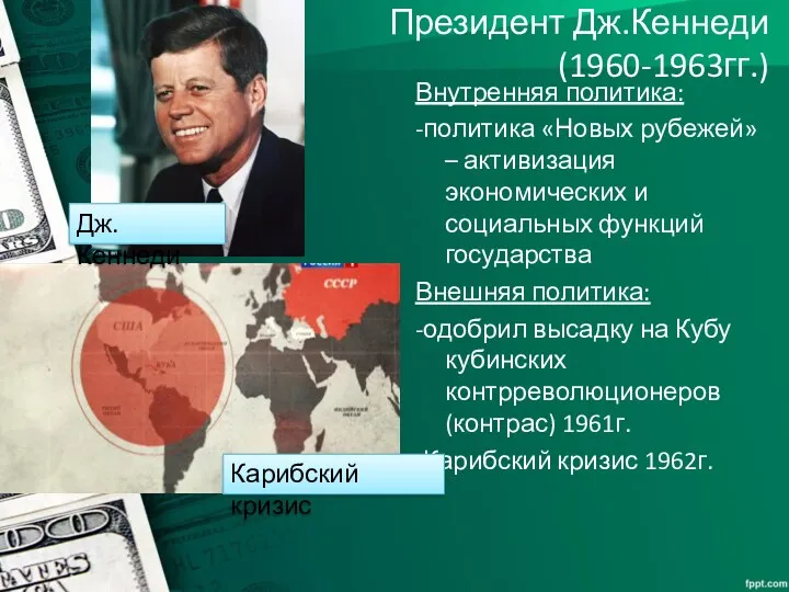 Президент Дж.Кеннеди (1960-1963гг.) Внутренняя политика: -политика «Новых рубежей» – активизация