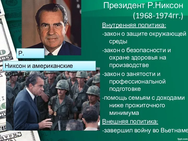 Президент Р.Никсон (1968-1974гг.) Внутренняя политика: -закон о защите окружающей среды