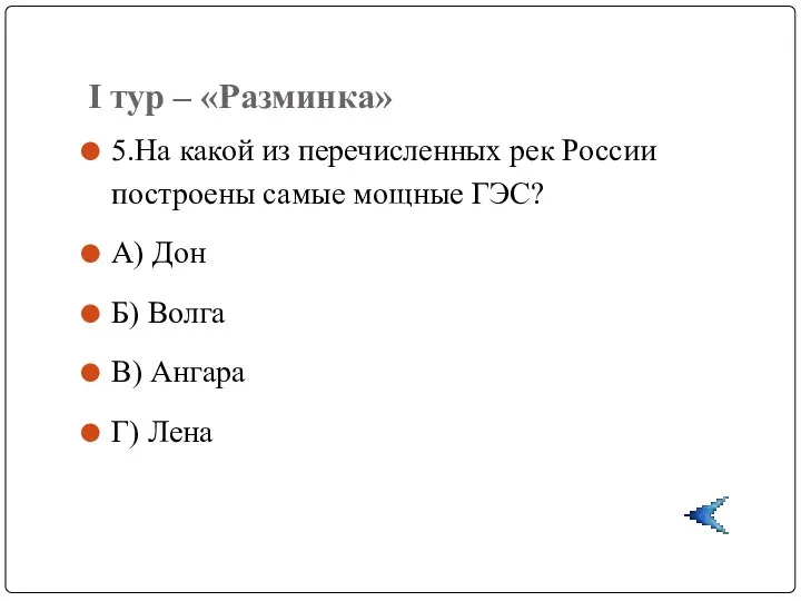 I тур – «Разминка» 5.На какой из перечисленных рек России