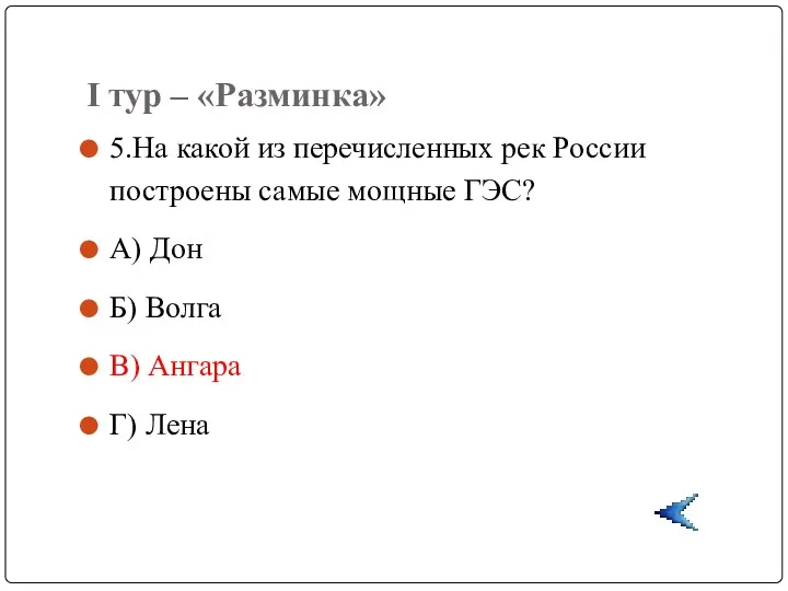 I тур – «Разминка» 5.На какой из перечисленных рек России