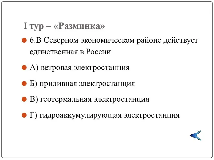 I тур – «Разминка» 6.В Северном экономическом районе действует единственная