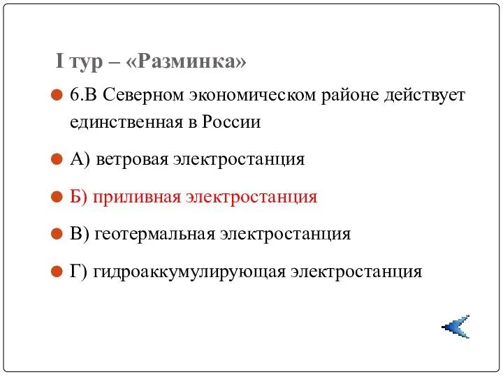 I тур – «Разминка» 6.В Северном экономическом районе действует единственная