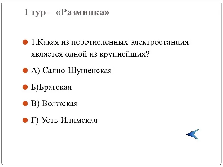 I тур – «Разминка» 1.Какая из перечисленных электростанция является одной