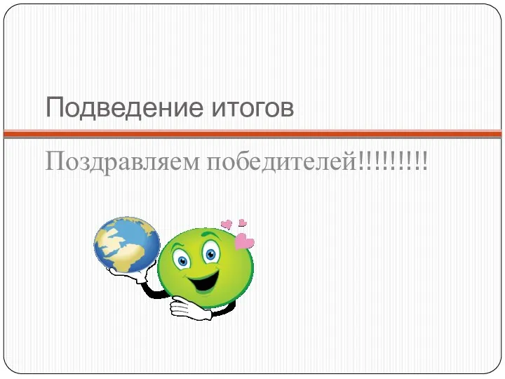 Подведение итогов Поздравляем победителей!!!!!!!!!