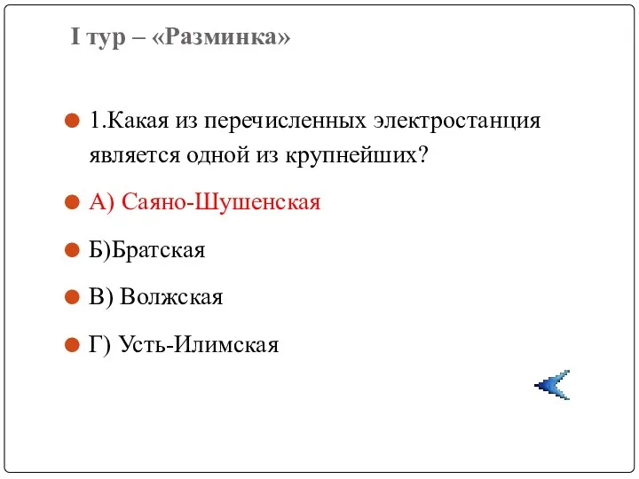 I тур – «Разминка» 1.Какая из перечисленных электростанция является одной