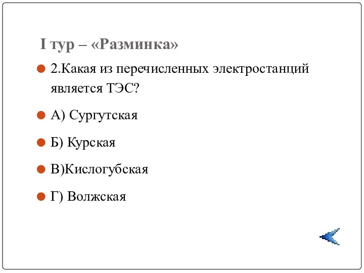 I тур – «Разминка» 2.Какая из перечисленных электростанций является ТЭС?