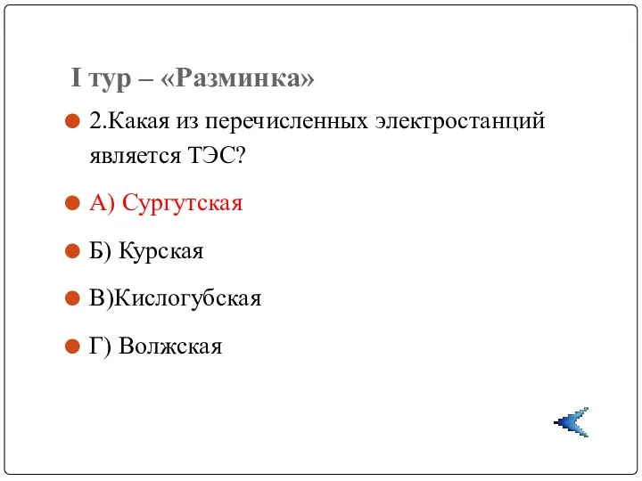 I тур – «Разминка» 2.Какая из перечисленных электростанций является ТЭС?