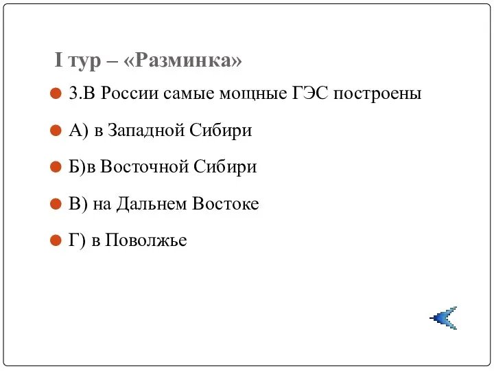 I тур – «Разминка» 3.В России самые мощные ГЭС построены