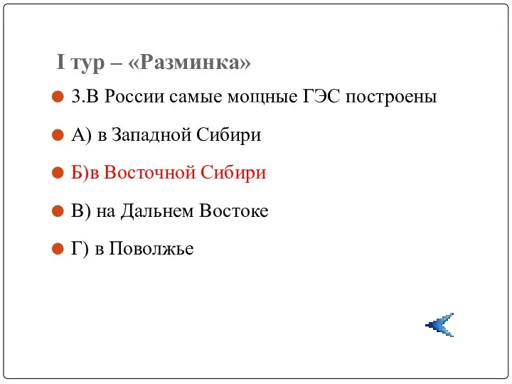 I тур – «Разминка» 3.В России самые мощные ГЭС построены